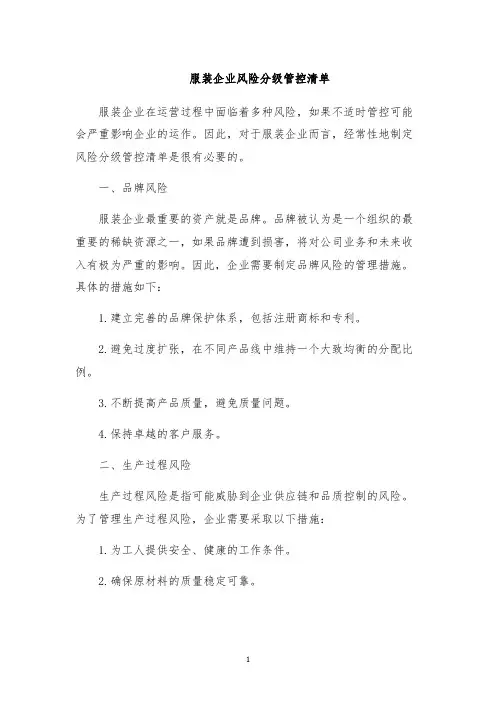 服装企业风险分级管控清单
