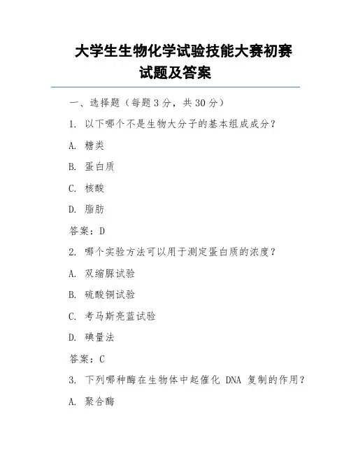 大学生生物化学试验技能大赛初赛试题及答案