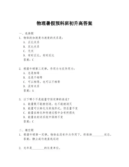 物理暑假预科班初升高答案