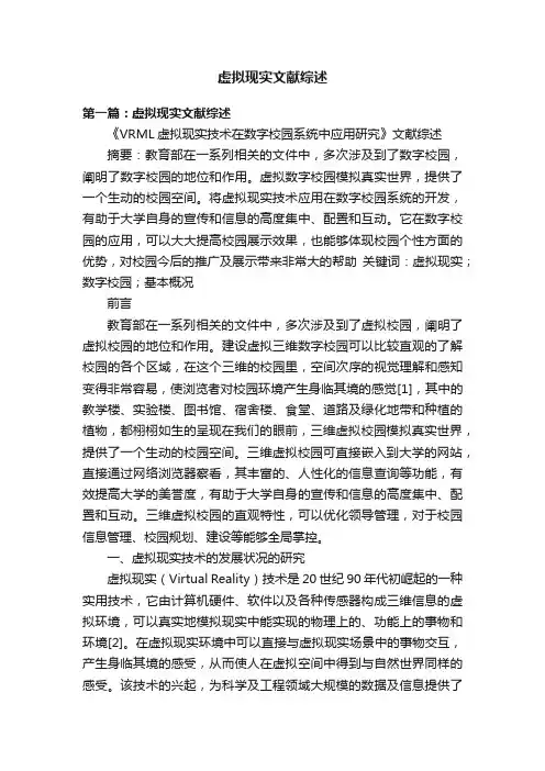 虚拟现实文献综述