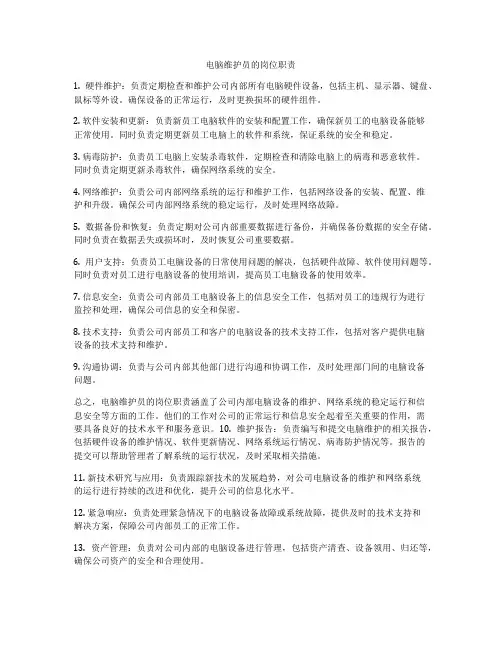 电脑维护员的岗位职责