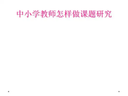 中小学教师怎样做课题研究