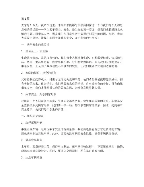 学生乘车安全演讲稿(3篇)
