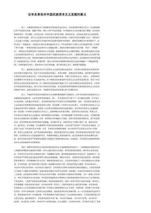论辛亥革命对中国民族资本主义发展的意义