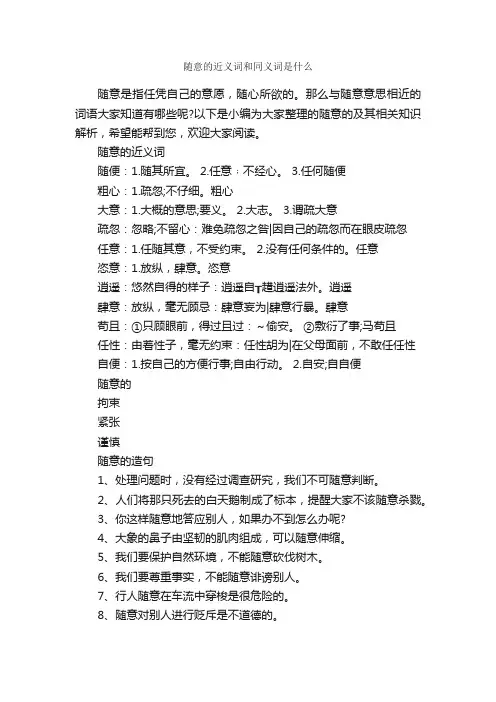 随意的近义词和同义词是什么