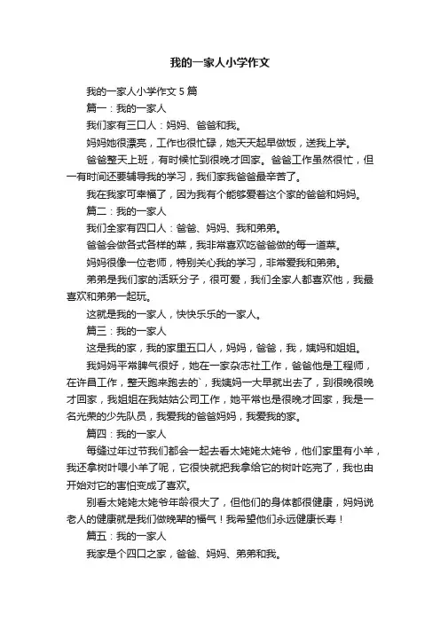 我的一家人小学作文5篇