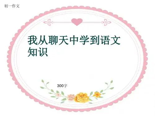 初一作文《我从聊天中学到语文知识》300字(共6页PPT)