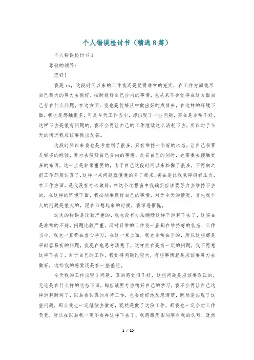个人错误检讨书(精选8篇)