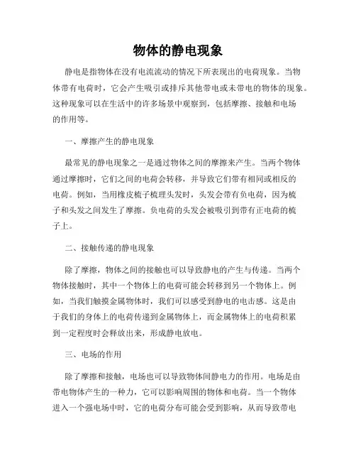 物体的静电现象