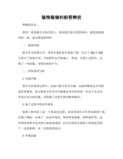 装饰装修纠纷答辩状