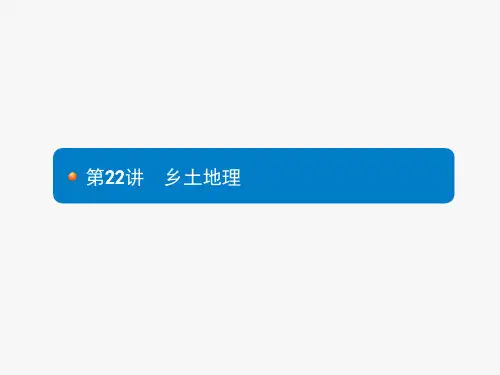 安徽中考地理一轮复习 第4部分 第22讲 乡土地理