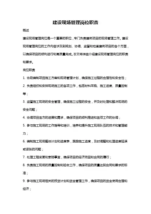 建设现场管理岗位职责