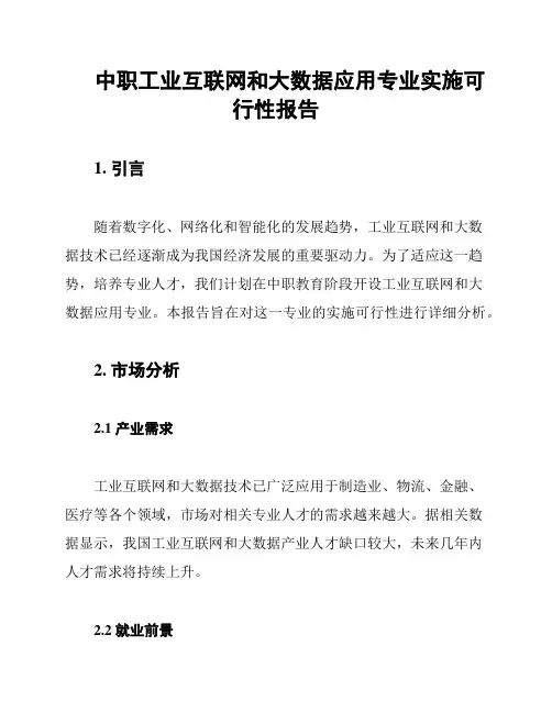 中职工业互联网和大数据应用专业实施可行性报告
