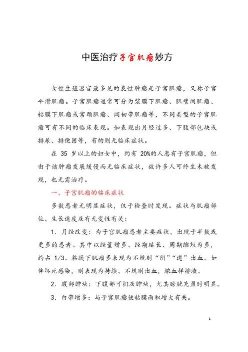中医治疗子宫肌瘤妙方