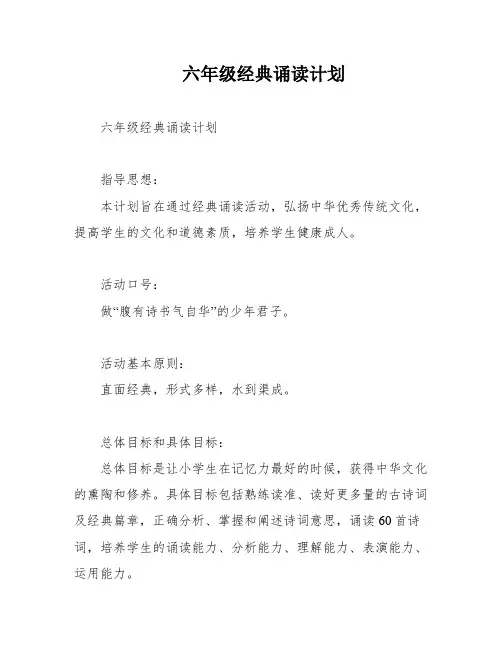 六年级经典诵读计划
