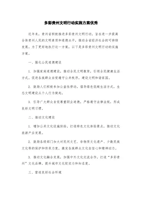 多彩贵州文明行动实施方案优秀