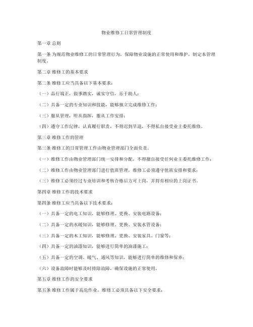 物业维修工日常管理制度