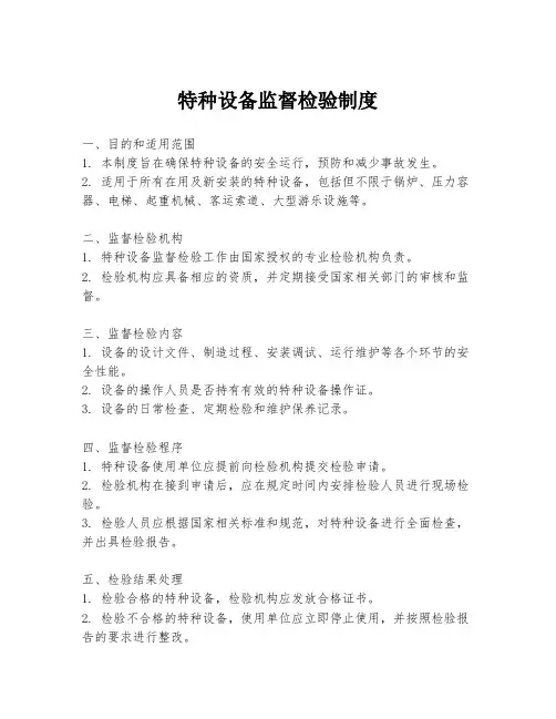 特种设备监督检验制度