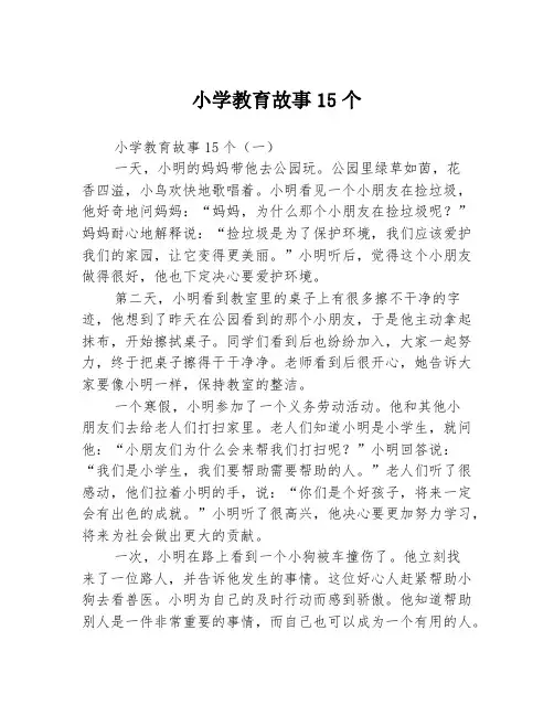 小学教育故事15个