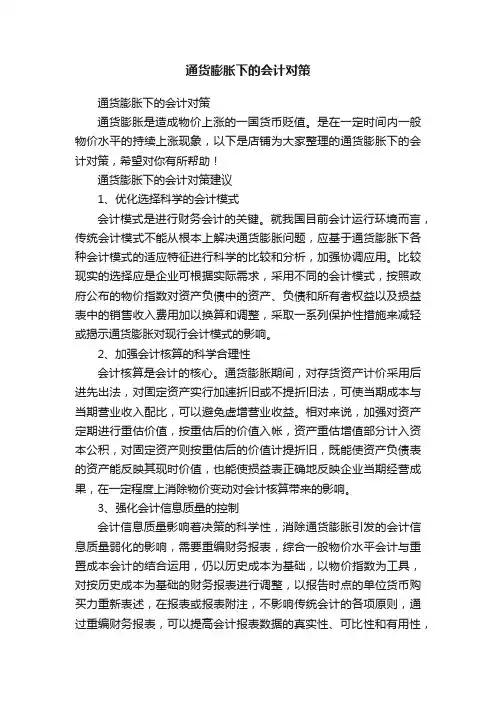 通货膨胀下的会计对策