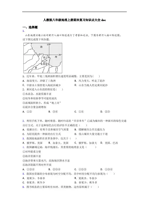 人教版八年级地理上册期末复习知识点大全doc