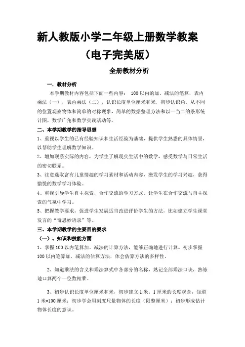 新人教版小学二年级上册数学教案(电子完美版)