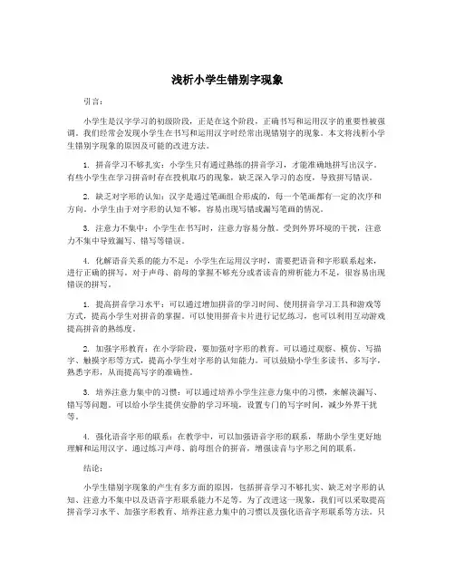 浅析小学生错别字现象