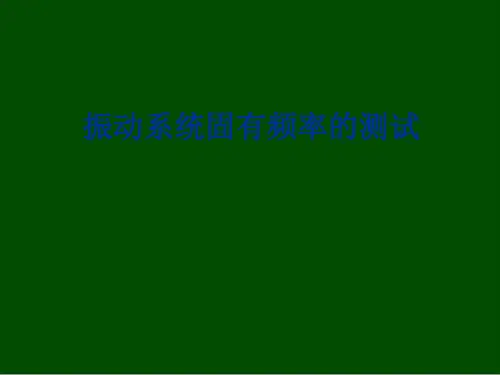 振动系统固有频率的测试