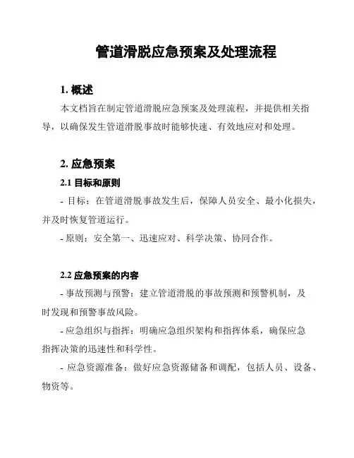 管道滑脱应急预案及处理流程
