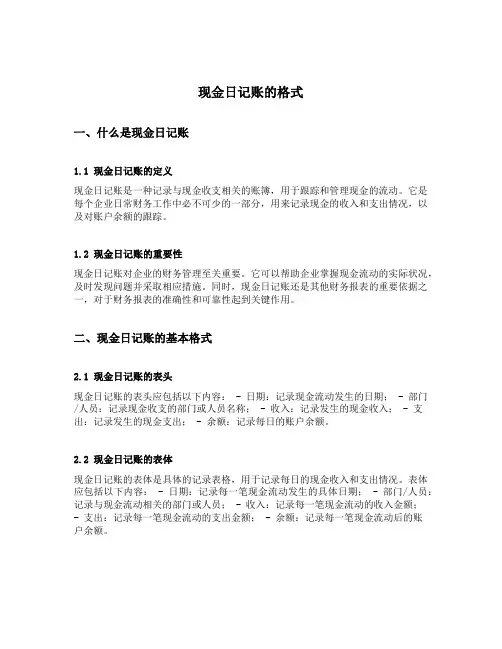 现金日记账的格式