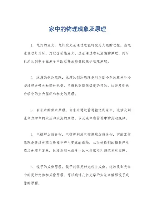 家中的物理现象及原理