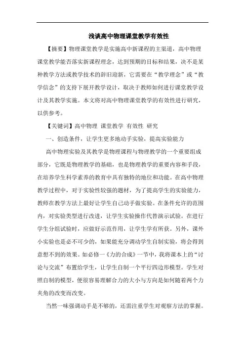 高中物理课堂教学有效性论文