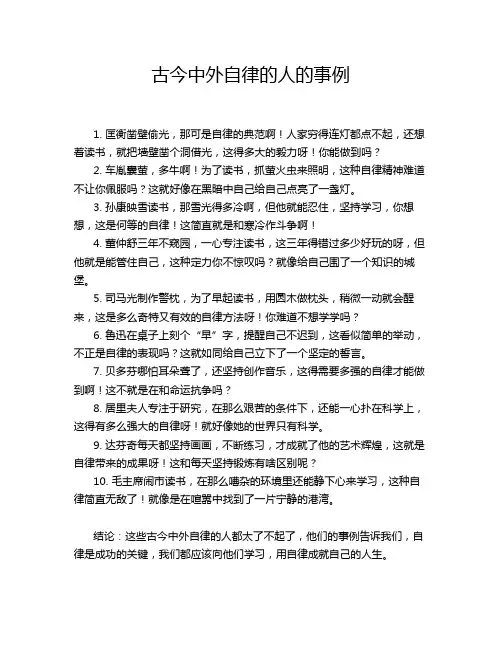 古今中外自律的人的事例
