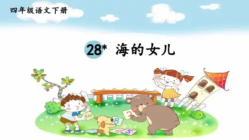 部编人教版四年级语文下册《第8单元28 海的女儿【护眼版】》精品PPT优质课件