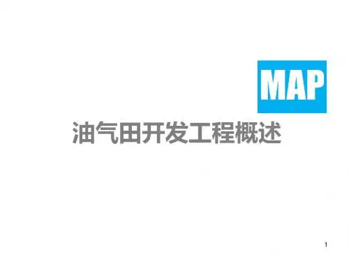 油气田开发概述分析ppt课件