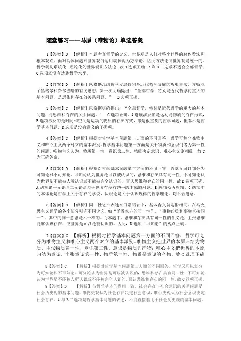 随堂练习——马原(唯物论)单选答案