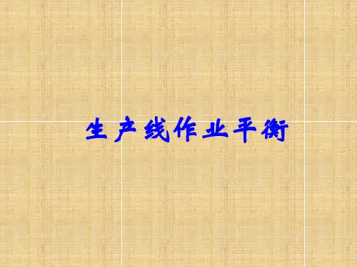 8 生产线平衡