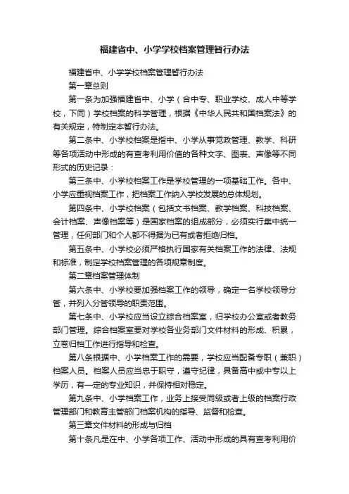 福建省中、小学学校档案管理暂行办法