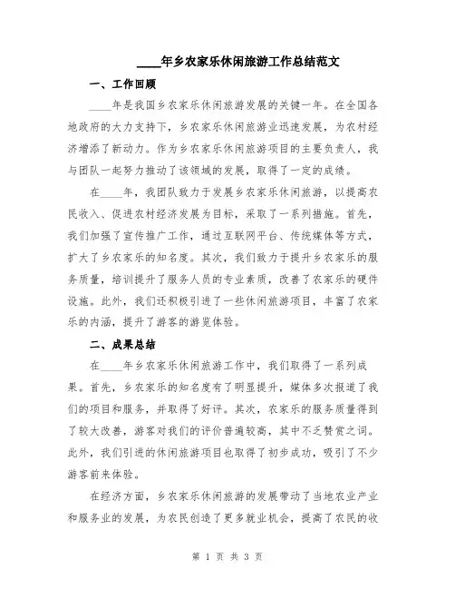2024年乡农家乐休闲旅游工作总结范文