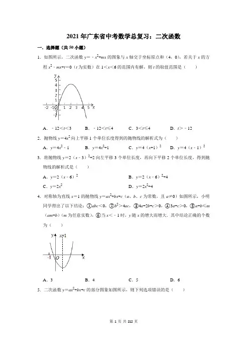 2021年广东省中考数学总复习：二次函数(附答案解析)