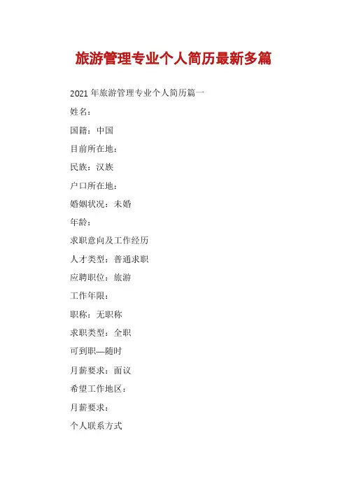 旅游管理专业个人简历最新多篇