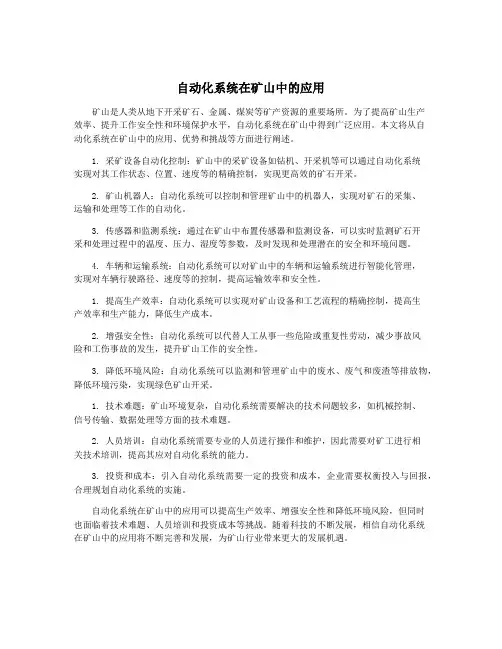 自动化系统在矿山中的应用