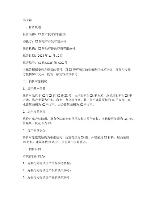 房产技术评估报告范文(3篇)