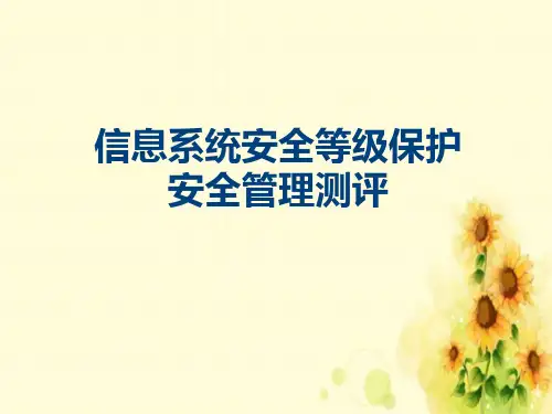 《信息系统安全等级保护等保测评安全管理测评》PPT