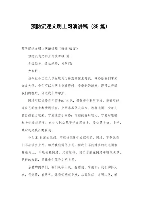 预防沉迷文明上网演讲稿(35篇)