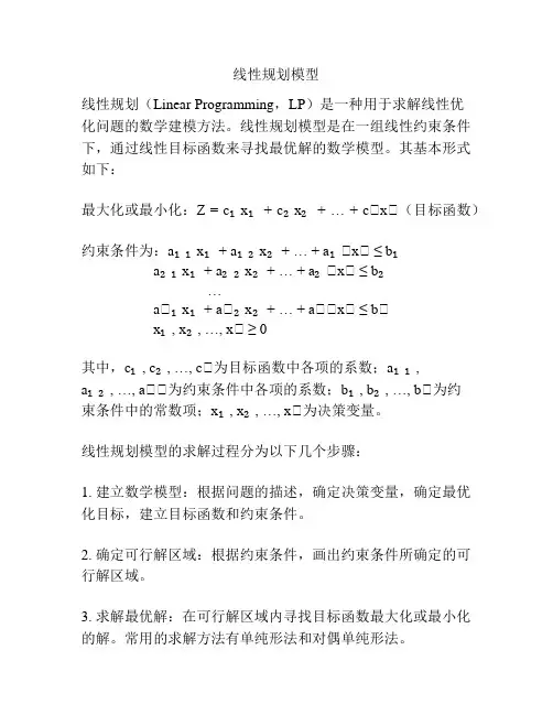 线性规划模型