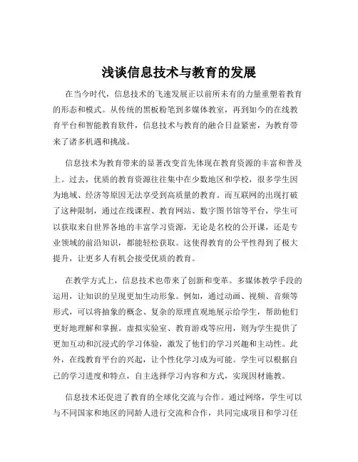 浅谈信息技术与教育的发展