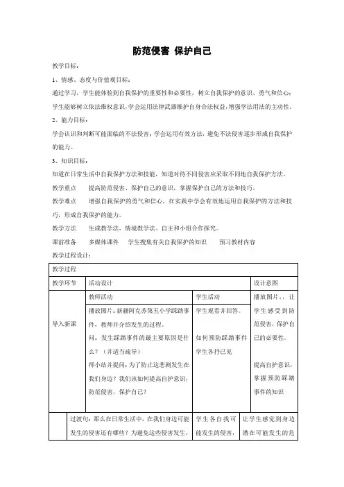 教学设计1：9.2 防范侵害 保护自己