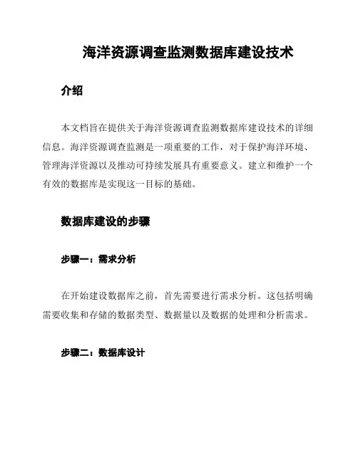 海洋资源调查监测数据库建设技术