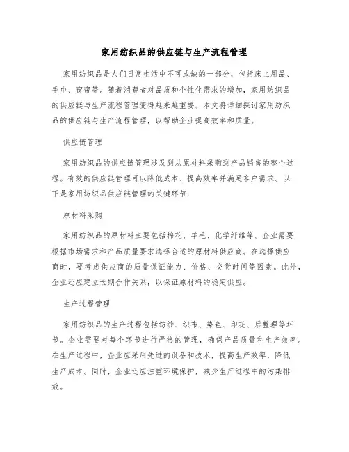 家用纺织品的供应链与生产流程管理